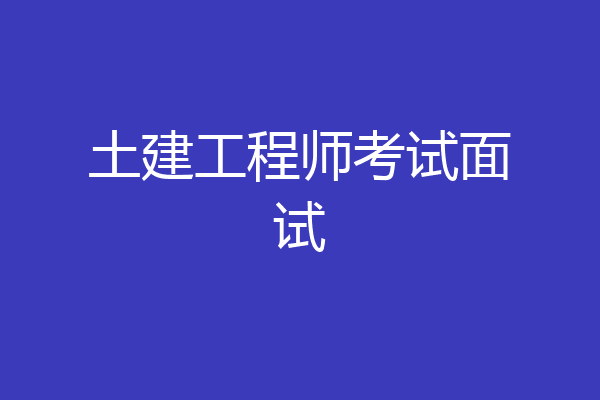 土建工程师考试面试