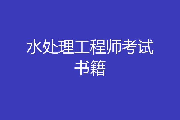 水处理工程师考试书籍