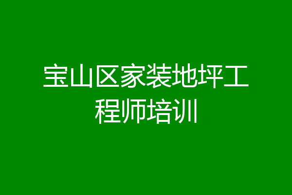 宝山区家装地坪工程师培训