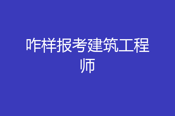 咋样报考建筑工程师