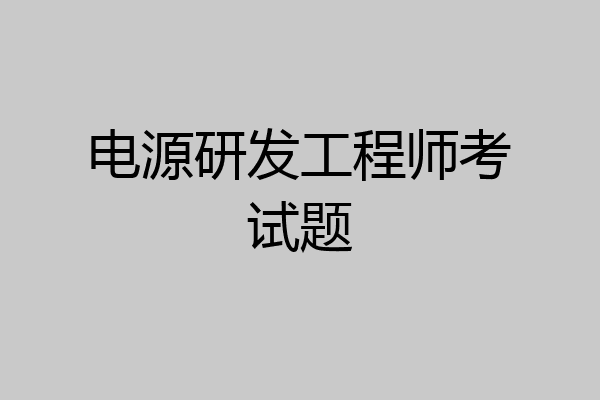 电源研发工程师考试题
