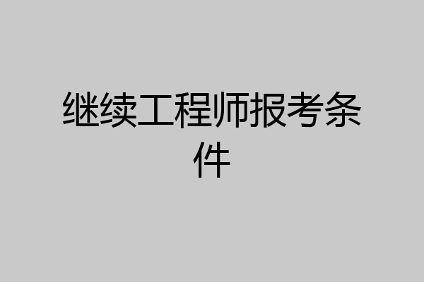 继续工程师报考条件