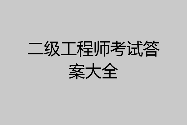 二级工程师考试答案大全
