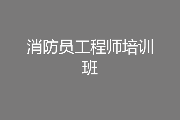 消防员工程师培训班