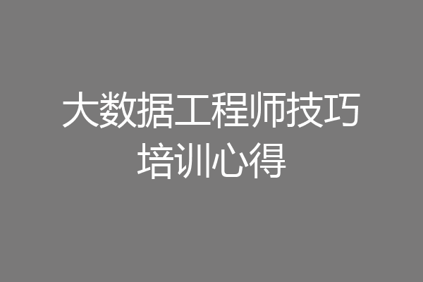 大数据工程师技巧培训心得
