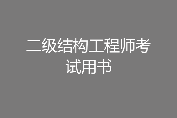 二级结构工程师考试用书