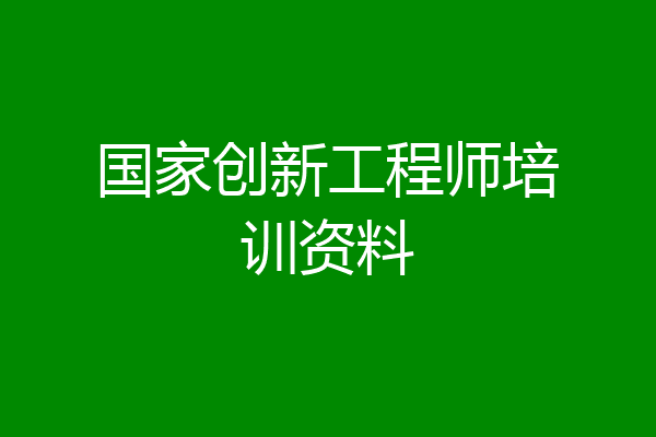国家创新工程师培训资料