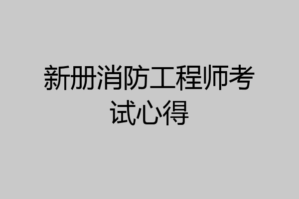 新册消防工程师考试心得