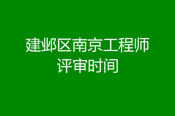 建邺区南京工程师评审时间