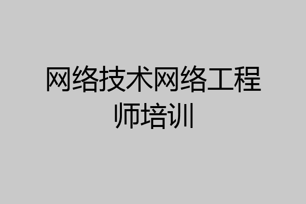 网络技术网络工程师培训