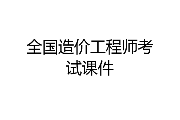 全国造价工程师考试课件