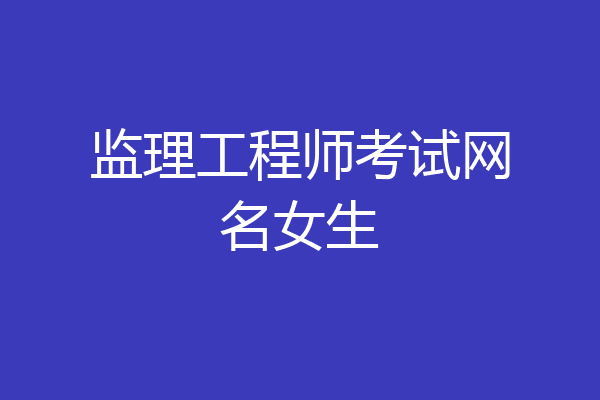 监理工程师考试网名女生