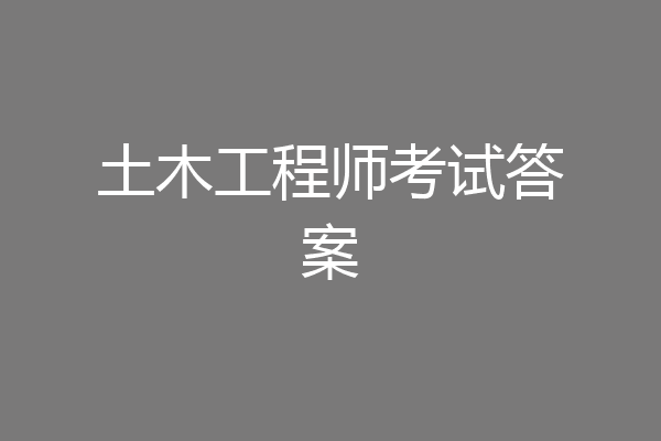 土木工程师考试答案