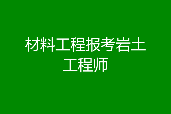 材料工程报考岩土工程师