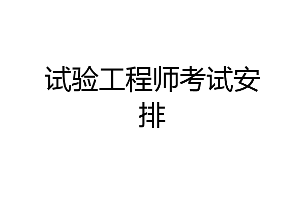 试验工程师考试安排