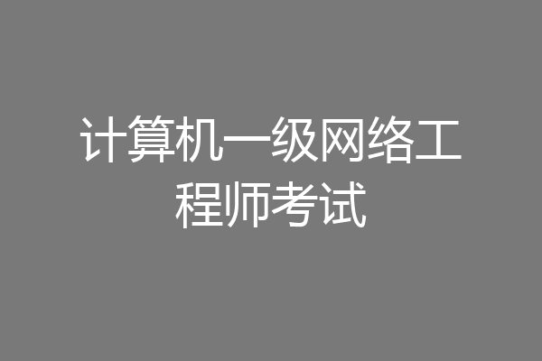 计算机一级网络工程师考试