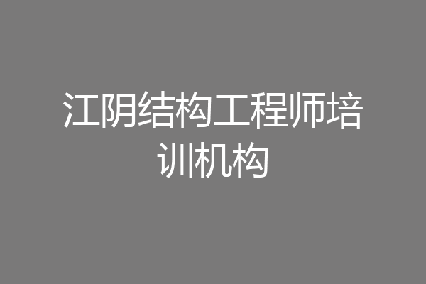 江阴结构工程师培训机构