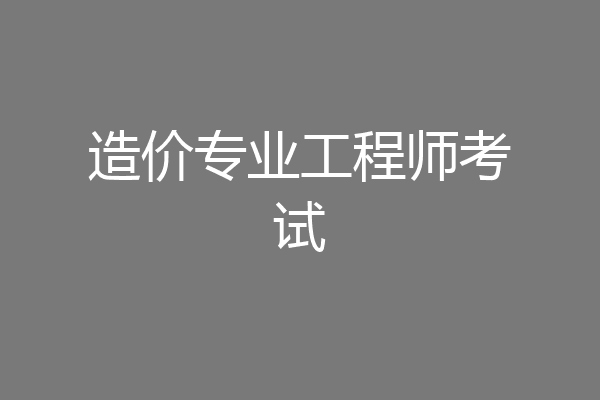 造价专业工程师考试