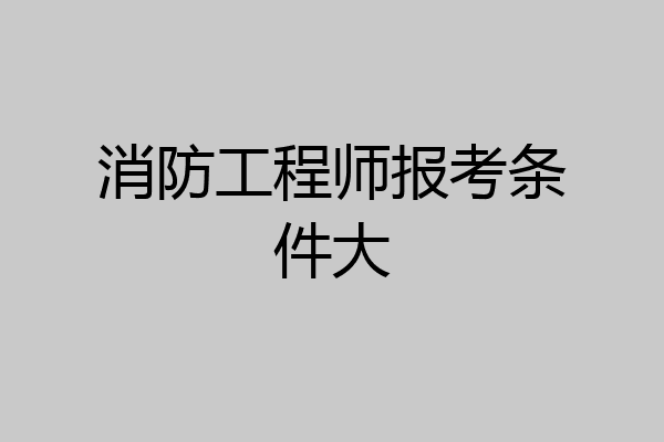 消防工程师报考条件大