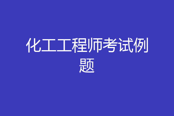 化工工程师考试例题