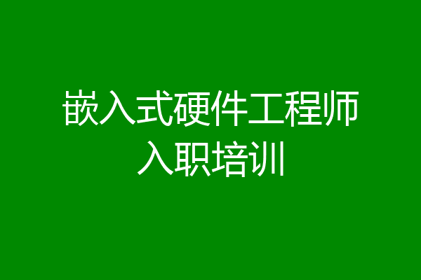 嵌入式硬件工程师入职培训