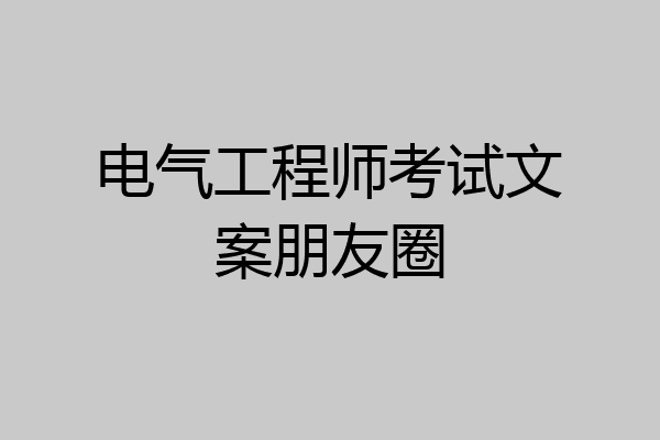 电气工程师考试文案朋友圈