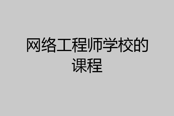 网络工程师学校的课程