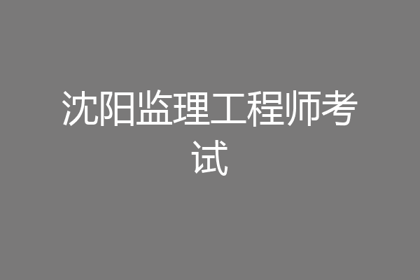沈阳监理工程师考试