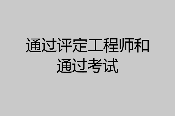 通过评定工程师和通过考试