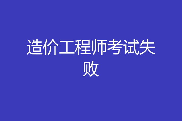 造价工程师考试失败