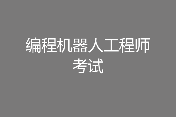 编程机器人工程师考试