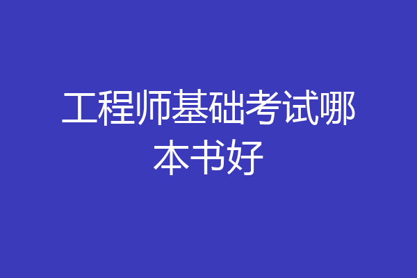 工程师基础考试哪本书好