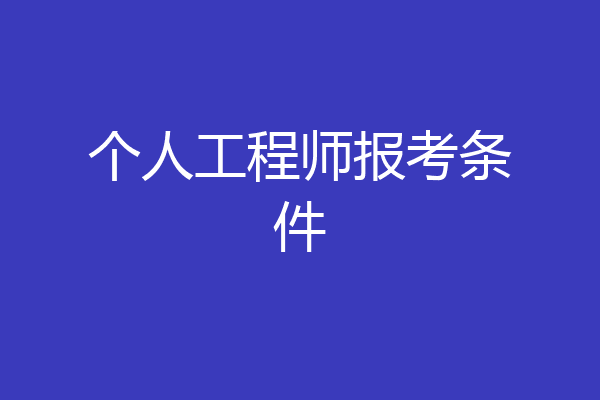 个人工程师报考条件