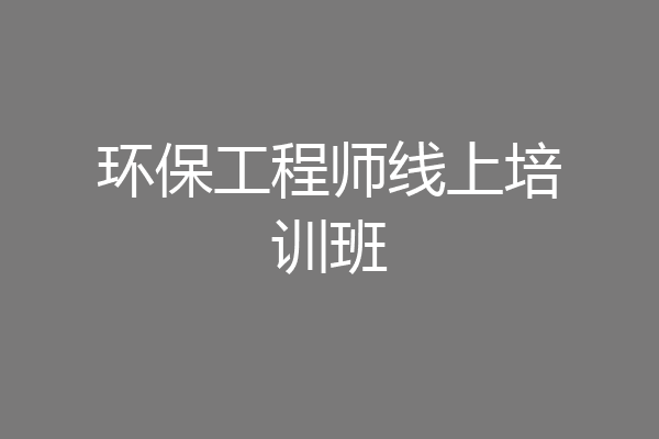 环保工程师线上培训班