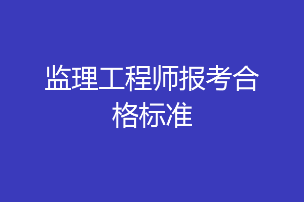 监理工程师报考合格标准