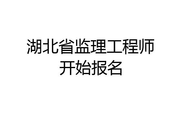 湖北省监理工程师开始报名