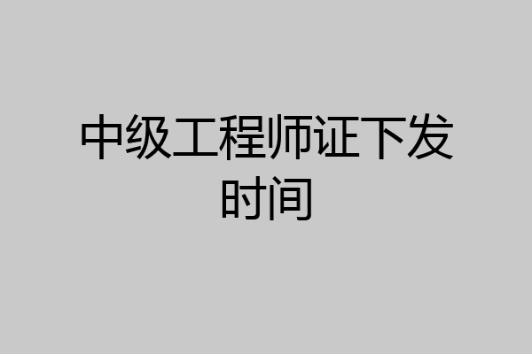中级工程师证下发时间