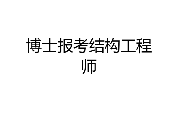 博士报考结构工程师