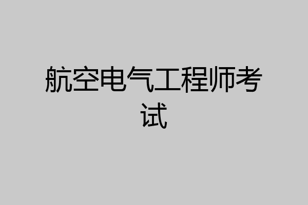 航空电气工程师考试