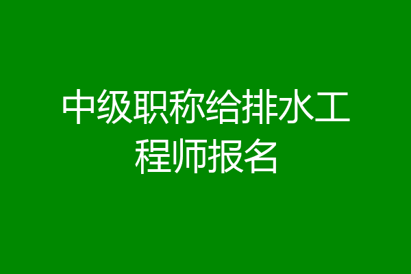 中级职称给排水工程师报名