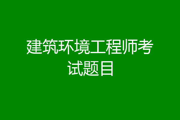 建筑环境工程师考试题目