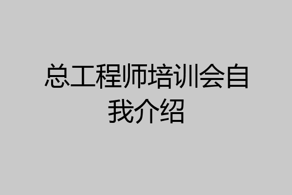 总工程师培训会自我介绍