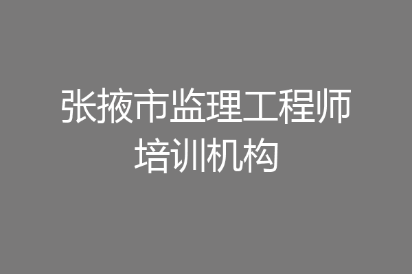 张掖市监理工程师培训机构