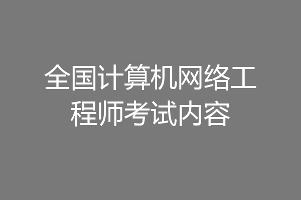 全国计算机网络工程师考试内容