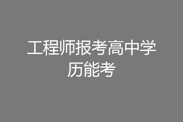 工程师报考高中学历能考