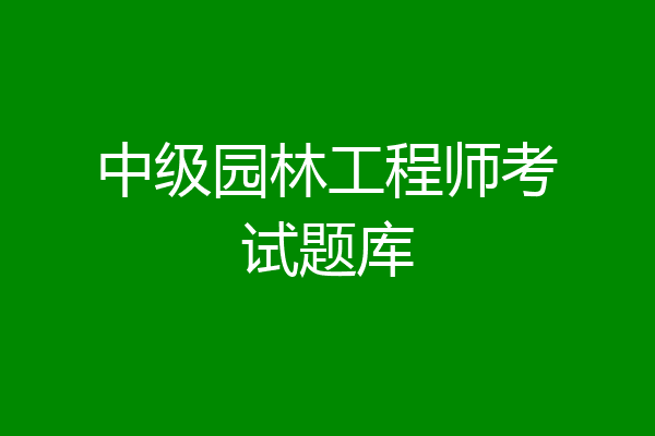中级园林工程师考试题库