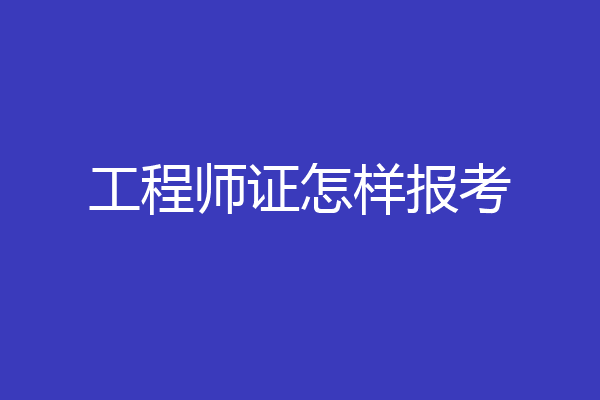 工程师证怎样报考