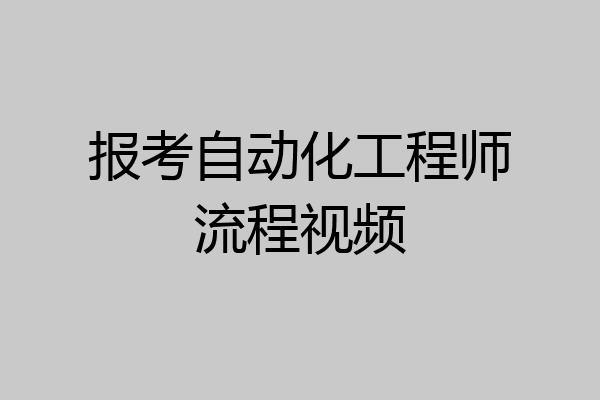 报考自动化工程师流程视频