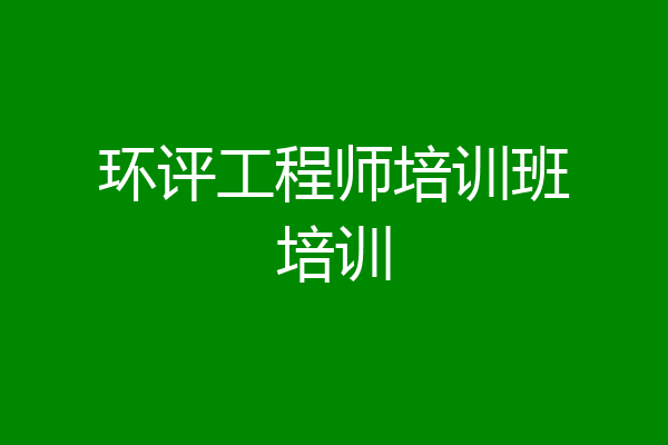 环评工程师培训班培训