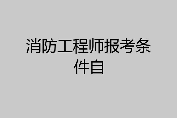 消防工程师报考条件自